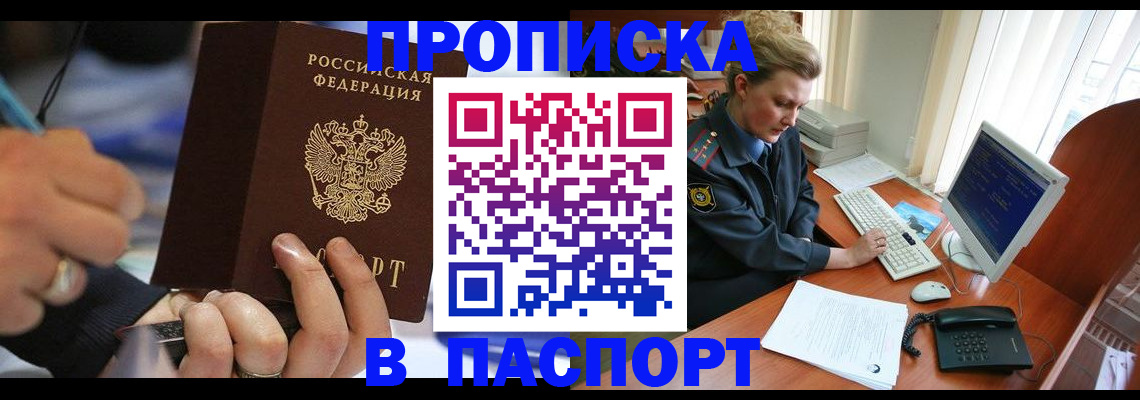 прописка регистрация в Тобольске