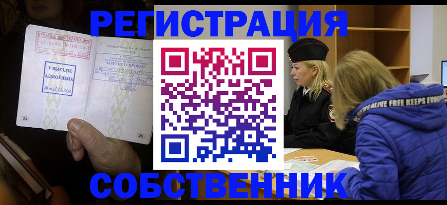 прописка регистрация в Тобольске